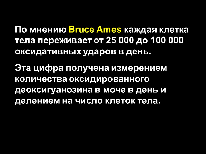 По мнению Bruce Ames каждая клетка тела переживает от 25 000 до 100 000